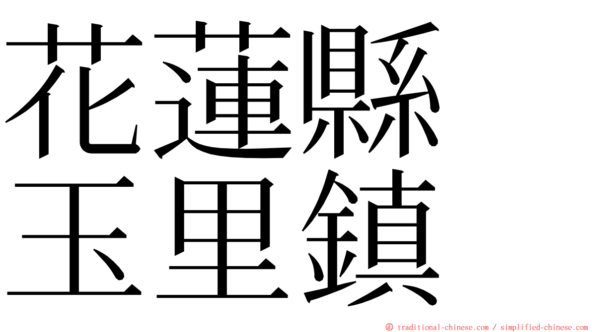 花蓮縣　玉里鎮 ming font